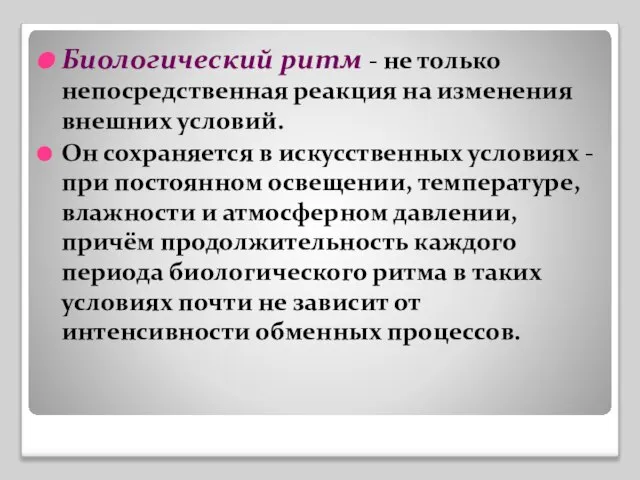 Биологический ритм - не только непосредственная реакция на изменения внешних условий. Он