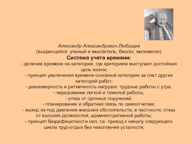 Александр Александрович Любищев (выдающийся ученый и мыслитель, биолог, математик) Система учета времени:
