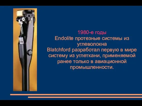 1980-е годы Endolite протезные системы из углеволокна Blatchford разработал первую в мире