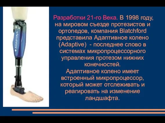 Разработки 21-го Века. В 1998 году, на мировом съезде протезистов и ортопедов,