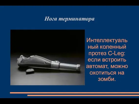 Интеллектуальный коленный протез C-Leg: если встроить автомат, можно охотиться на зомби. Нога терминатора