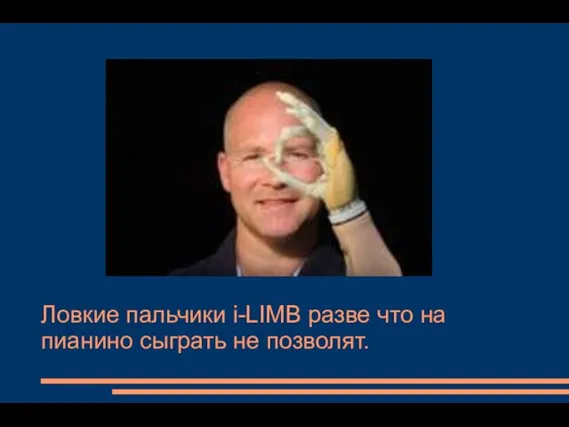 Ловкие пальчики i-LIMB разве что на пианино сыграть не позволят.