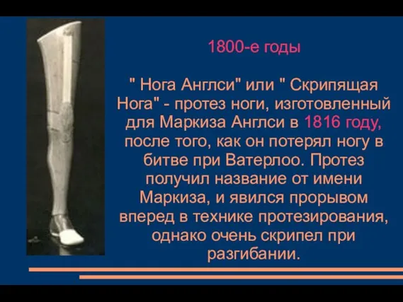 1800-е годы " Нога Англси" или " Скрипящая Нога" - протез ноги,