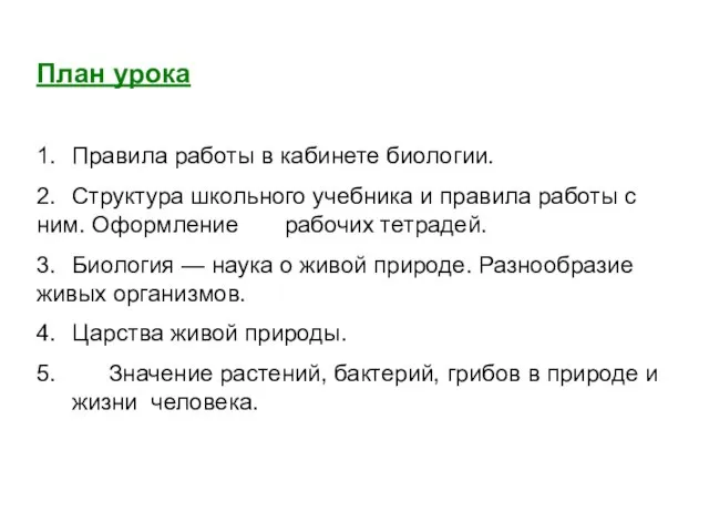 План урока 1. Правила работы в кабинете биологии. 2. Структура школьного учебника