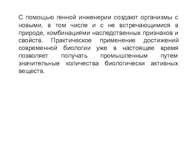 С помощью генной инженерии создают организмы с новыми, в том числе и