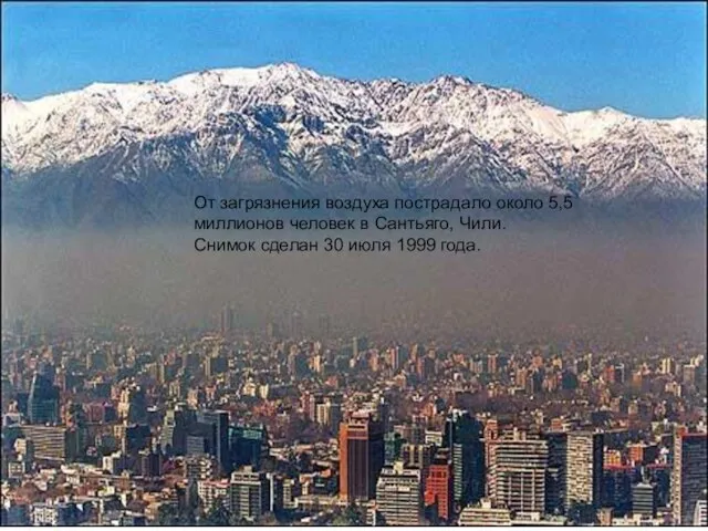 От загрязнения воздуха пострадало около 5,5 миллионов человек в Сантьяго, Чили. Снимок