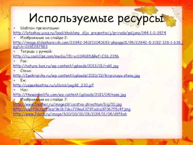 Используемые ресурсы Шаблон презентации: http://lotoskay.ucoz.ru/load/shablony_dlja_prezentacij/priroda/poljana/144-1-0-3574 Изображение на слайде 2: http://image.slidesharecdn.com/22842-140213040653-phpapp01/95/22842-5-2012-128-1-638.jpg?cb=1392287583 Тетрадь с