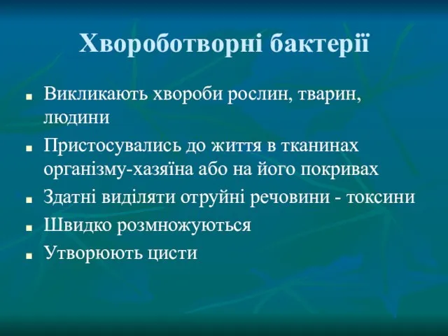 Хвороботворні бактерії Викликають хвороби рослин, тварин, людини Пристосувались до життя в тканинах