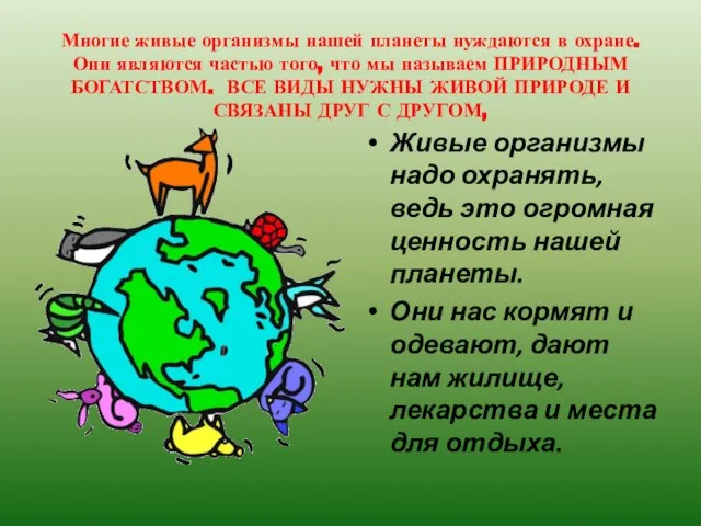 Многие живые организмы нашей планеты нуждаются в охране. Они являются частью того,