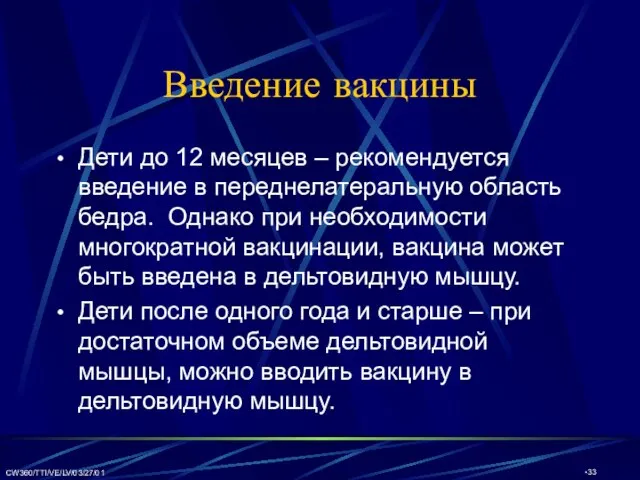 CW360/TTI/VE/LV/03/27/01 Введение вакцины Дети до 12 месяцев – рекомендуется введение в переднелатеральную