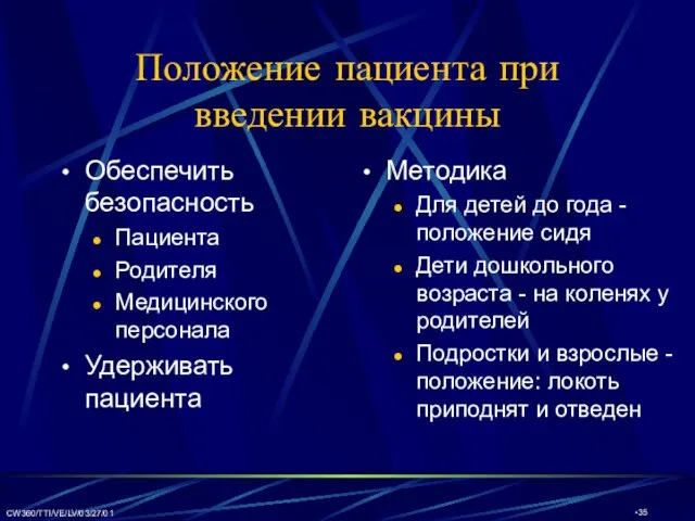 CW360/TTI/VE/LV/03/27/01 Положение пациента при введении вакцины Обеспечить безопасность Пациента Родителя Медицинского персонала