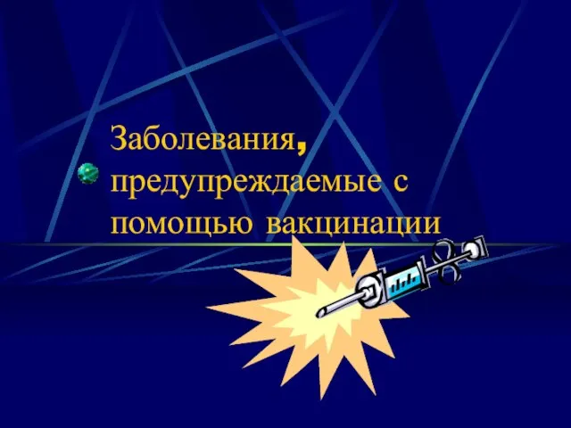 Заболевания, предупреждаемые с помощью вакцинации