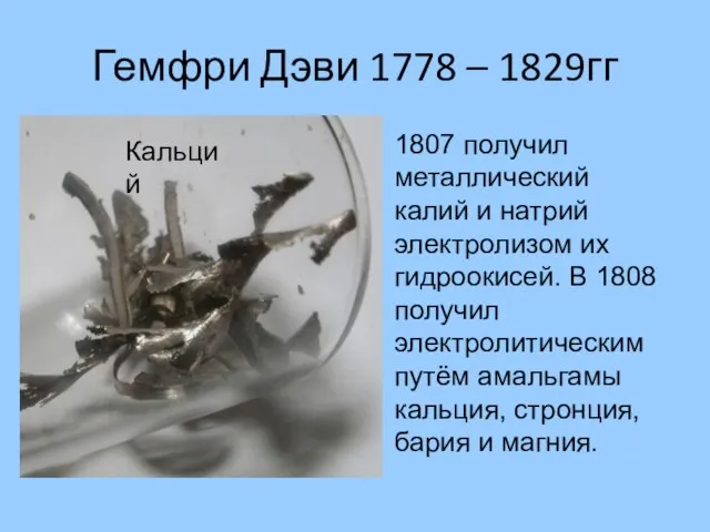 Гемфри Дэви 1778 – 1829гг 1807 получил металлический калий и натрий электролизом