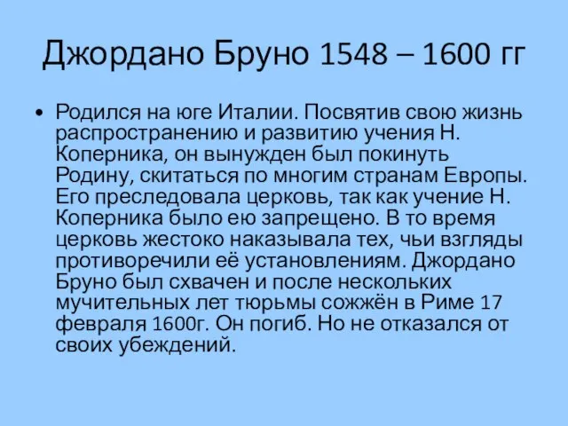 Джордано Бруно 1548 – 1600 гг Родился на юге Италии. Посвятив свою