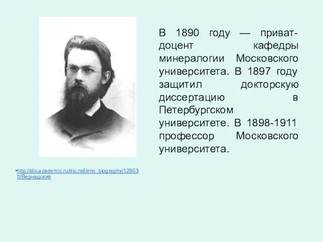 В 1890 году — приват-доцент кафедры минералогии Московского университета. В 1897 году