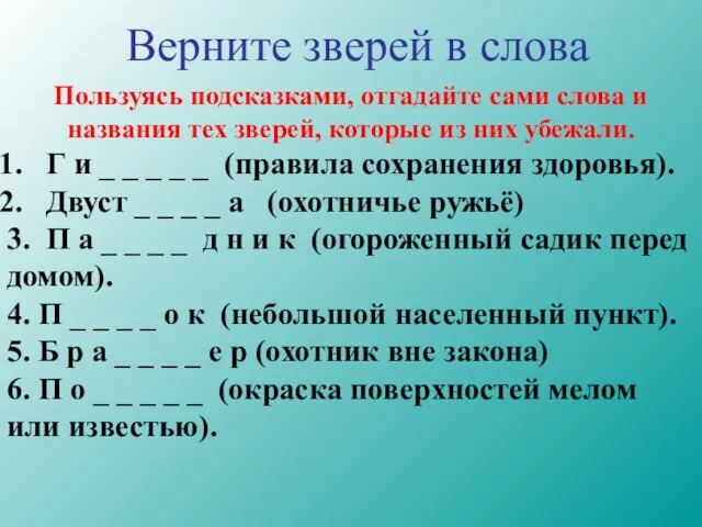 Верните зверей в слова Пользуясь подсказками, отгадайте сами слова и названия тех