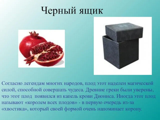 Черный ящик Согласно легендам многих народов, плод этот наделен магической силой, способной