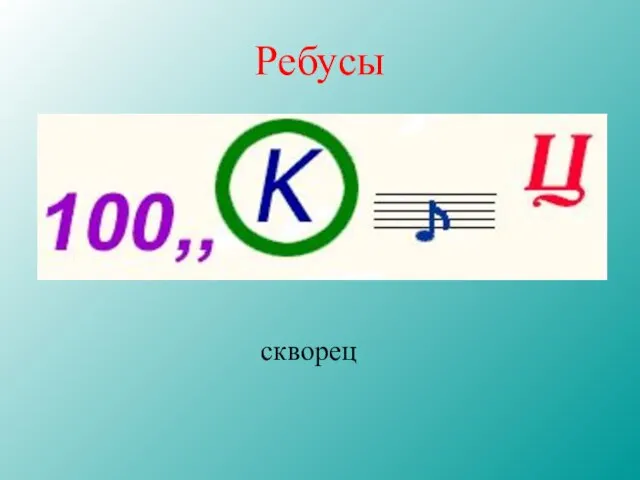 Ребусы скворец