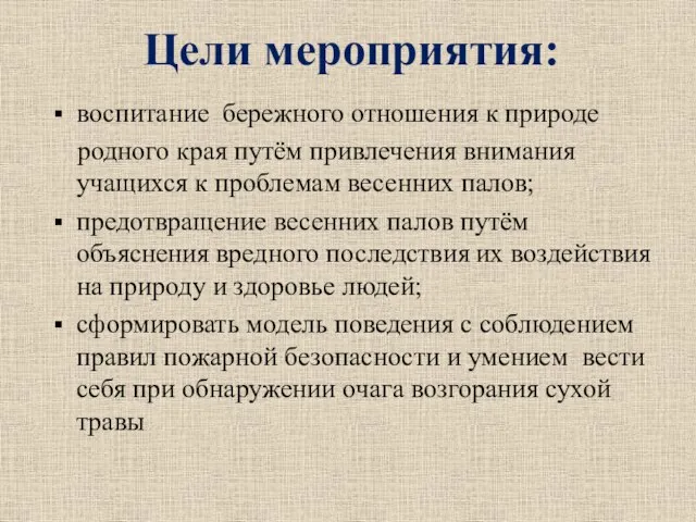 Цели мероприятия: воспитание бережного отношения к природе родного края путём привлечения внимания