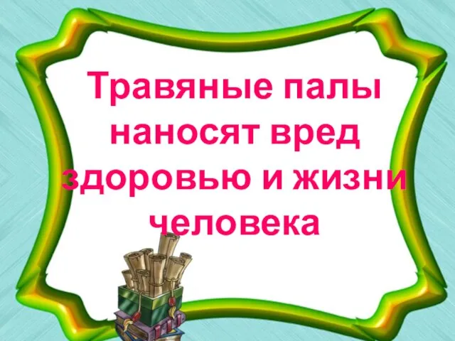 Травяные палы наносят вред здоровью и жизни человека