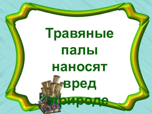 Травяные палы наносят вред природе