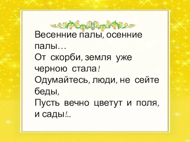 Весенние палы, осенние палы… От скорби, земля уже черною стала! Одумайтесь, люди,