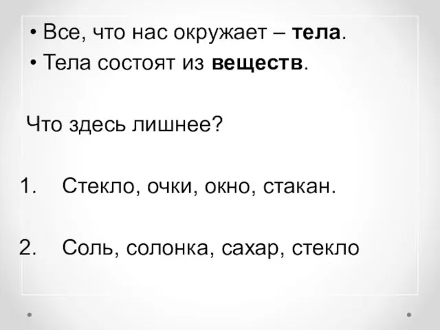 Все, что нас окружает – тела. Тела состоят из веществ. Что здесь