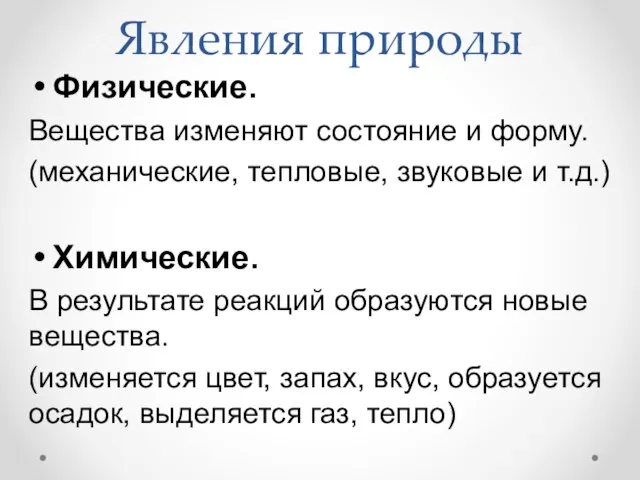 Явления природы Физические. Вещества изменяют состояние и форму. (механические, тепловые, звуковые и