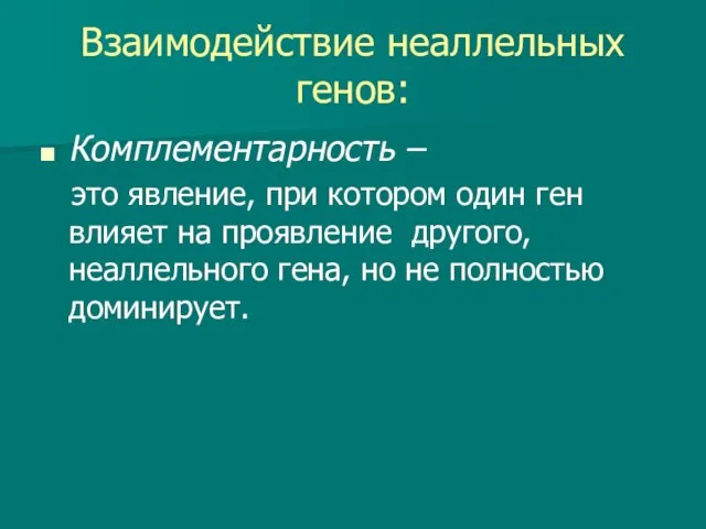 Взаимодействие неаллельных генов: Комплементарность – это явление, при котором один ген влияет