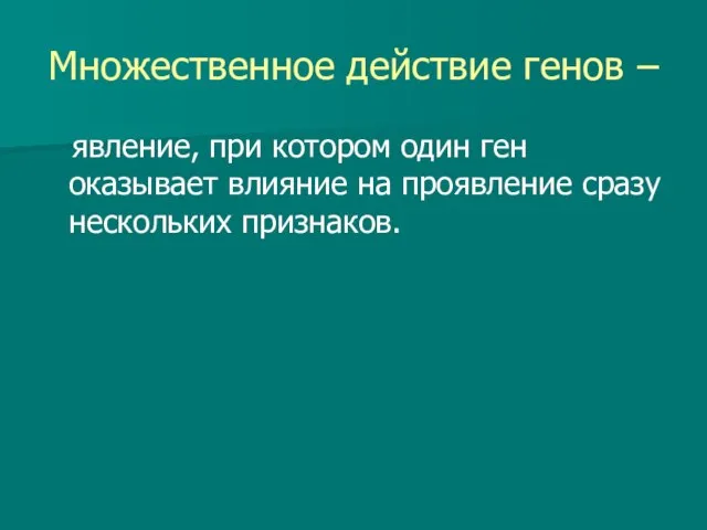 Множественное действие генов – явление, при котором один ген оказывает влияние на проявление сразу нескольких признаков.