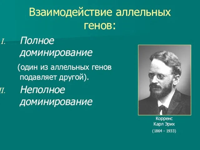 Взаимодействие аллельных генов: Полное доминирование (один из аллельных генов подавляет другой). Неполное