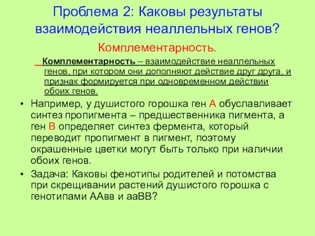 Проблема 2: Каковы результаты взаимодействия неаллельных генов? Комплементарность. Комплементарность – взаимодействие неаллельных