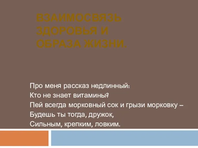 Взаимосвязь здоровья и образа жизни. Про меня рассказ недлинный: Кто не знает