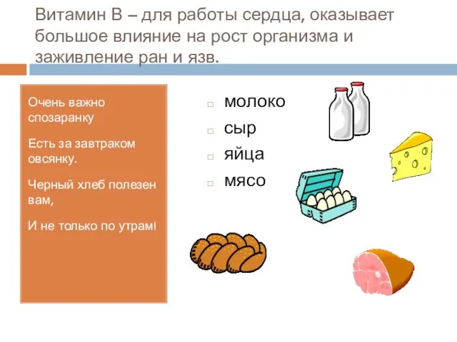 Витамин В – для работы сердца, оказывает большое влияние на рост организма