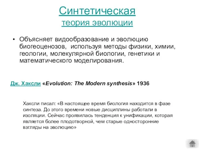 Синтетическая теория эволюции Объясняет видообразование и эволюцию биогеоценозов, используя методы физики, химии,