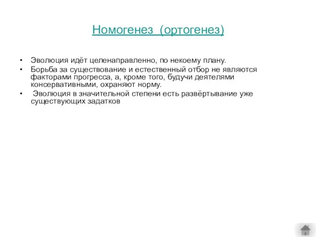 Номогенез (ортогенез) Эволюция идёт целенаправленно, по некоему плану. Борьба за существование и