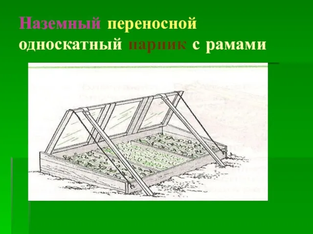 Наземный переносной односкатный парник с рамами