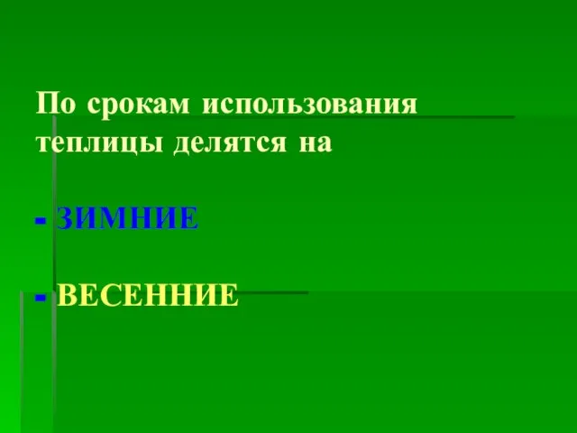 По срокам использования теплицы делятся на - ЗИМНИЕ - ВЕСЕННИЕ