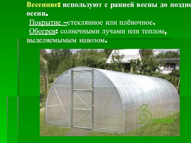 Весенние: используют с ранней весны до поздней осени. Покрытие –стеклянное или плёночное.