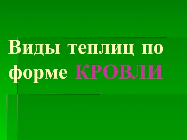 Виды теплиц по форме КРОВЛИ