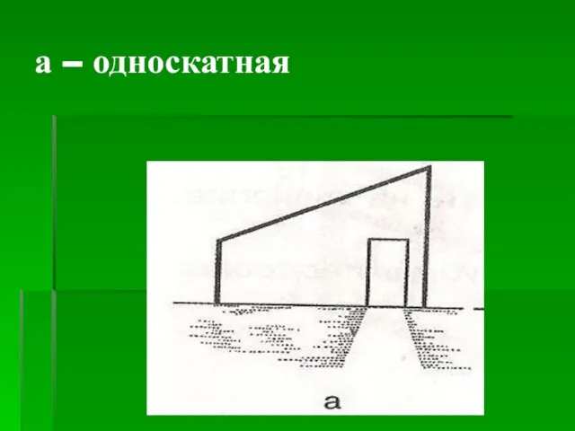 а – односкатная