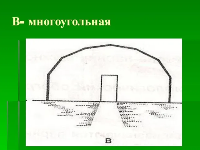 В- многоугольная