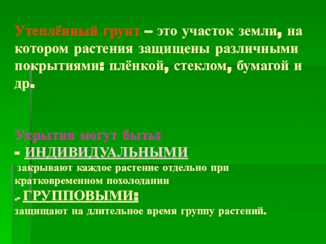 Утеплённый грунт – это участок земли, на котором растения защищены различными покрытиями: