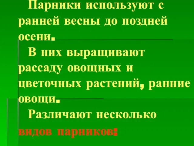 Парники используют с ранней весны до поздней осени. В них выращивают рассаду