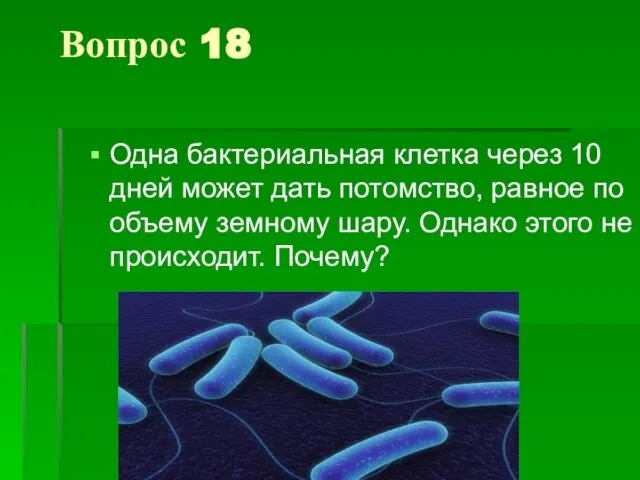 Вопрос 18 Одна бактериальная клетка через 10 дней может дать потомство, равное