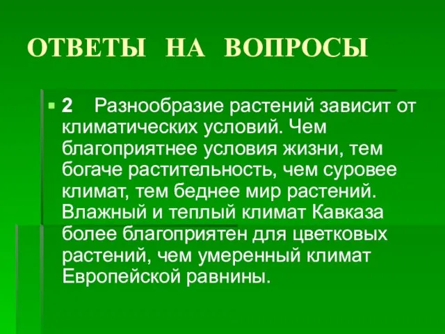 ОТВЕТЫ НА ВОПРОСЫ 2 Разнообразие растений зависит от климатических условий. Чем благоприятнее