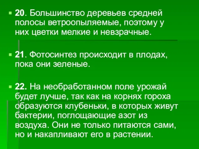 20. Большинство деревьев средней полосы ветроопыляемые, поэтому у них цветки мелкие и