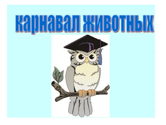 карнавал животных