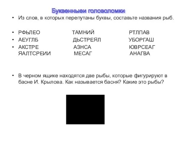 Из слов, в которых перепутаны буквы, составьте названия рыб. РФЬЛЕО ТАМНИЙ РТЛПАВ