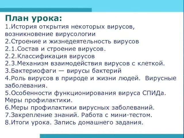 План урока: 1.История открытия некоторых вирусов, возникновение вирусологии 2.Строение и жизнедеятельность вирусов